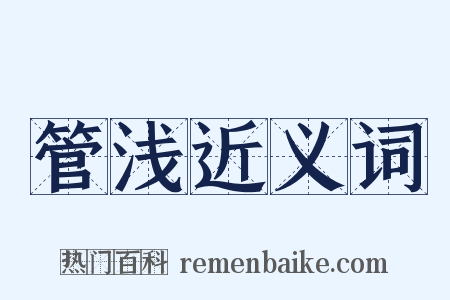 管浅近义词是什么意思的图片